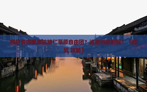 四月到内蒙希拉穆仁草原自由团