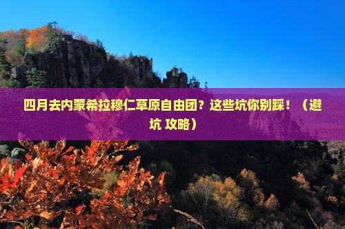 四月到内蒙希拉穆仁草原自由团