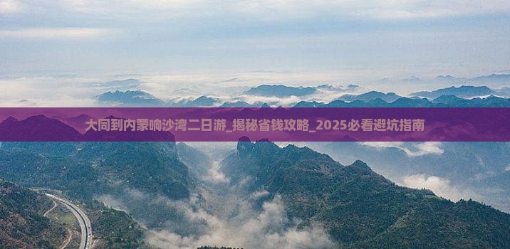 大同到内蒙响沙湾二日游