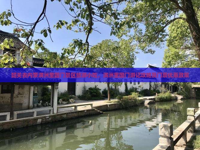 韶关去内蒙满洲里国门景区旅游小吃