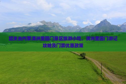 韶关去内蒙满洲里国门景区旅游小吃