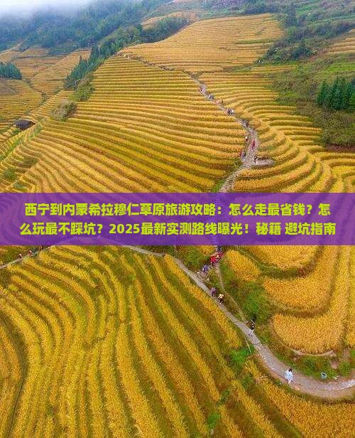 西宁到内蒙希拉穆仁草原旅游