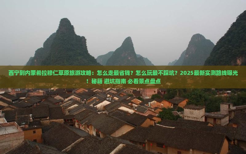 西宁到内蒙希拉穆仁草原旅游