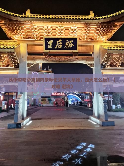 伊犁哈萨克到内蒙呼伦贝尔大草原四日游