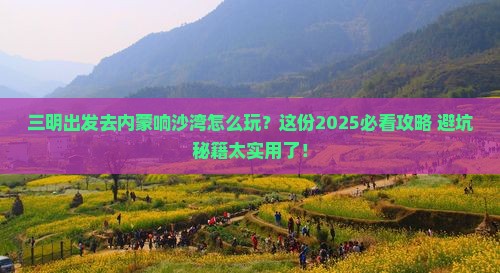 三明去内蒙响沙湾攻略