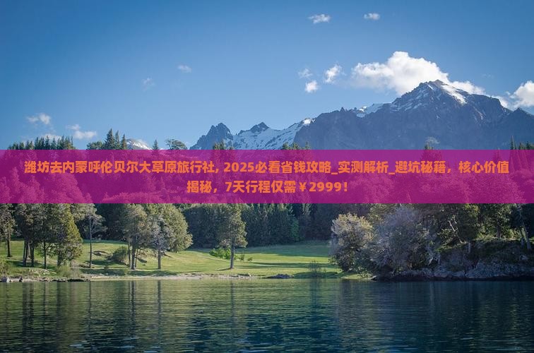潍坊去内蒙呼伦贝尔大草原旅行社