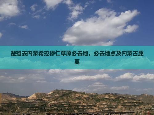 楚雄去内蒙希拉穆仁草原必去地