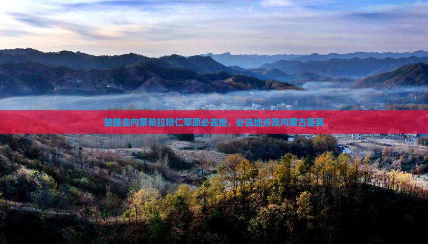 楚雄去内蒙希拉穆仁草原必去地