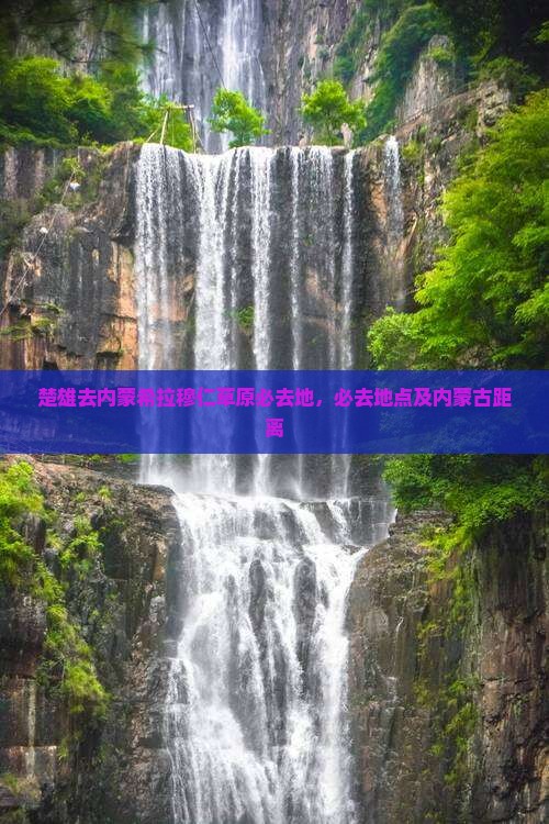 楚雄去内蒙希拉穆仁草原必去地