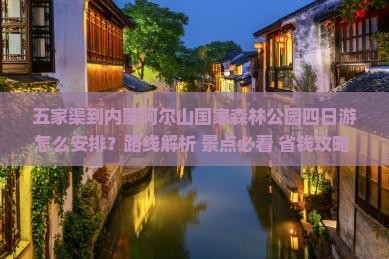 五家渠到内蒙阿尔山国家森林公园四日游