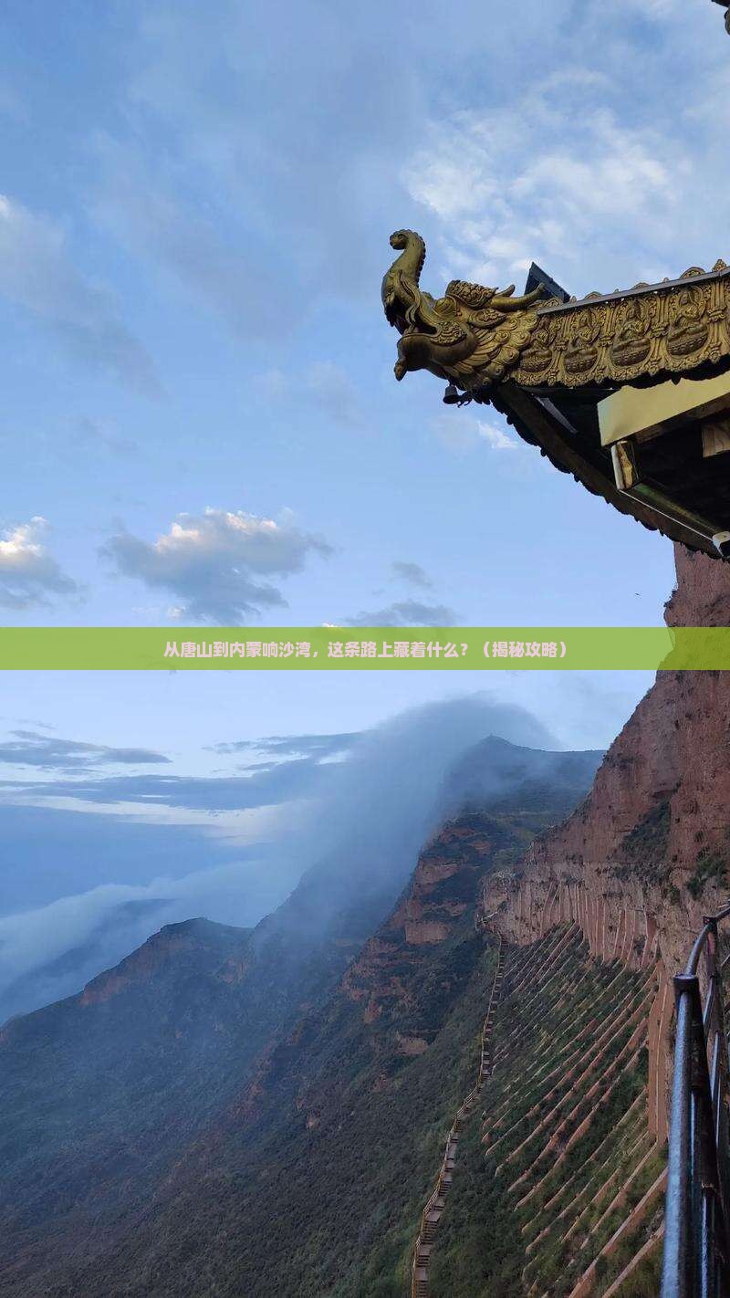 唐山到内蒙响沙湾必去地