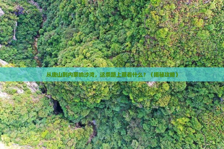 唐山到内蒙响沙湾必去地