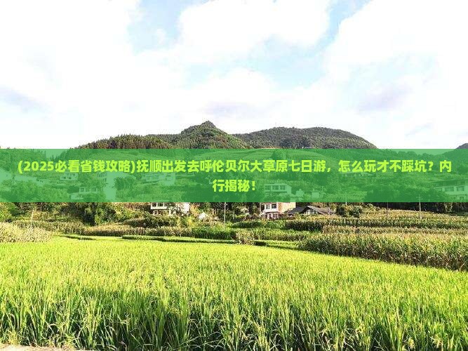 抚顺去内蒙呼伦贝尔大草原七日游