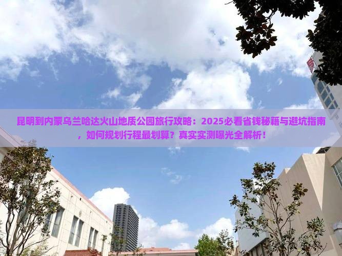 昆明到内蒙乌兰哈达火山地质公园旅行社