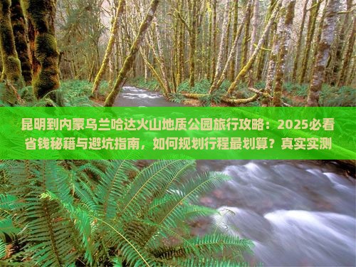 昆明到内蒙乌兰哈达火山地质公园旅行社