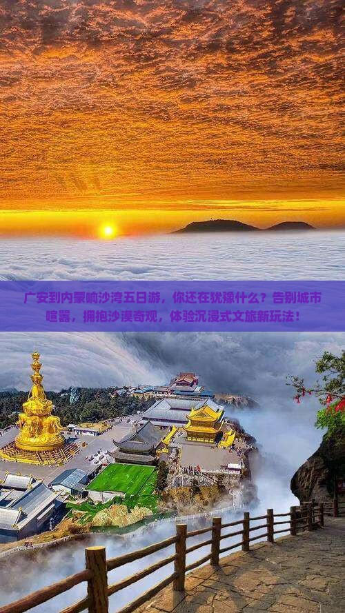 广安到内蒙响沙湾五日游