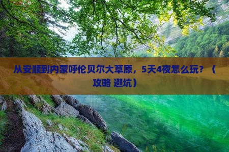 安顺到内蒙呼伦贝尔大草原旅行社