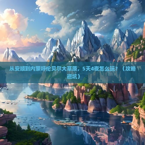 安顺到内蒙呼伦贝尔大草原旅行社