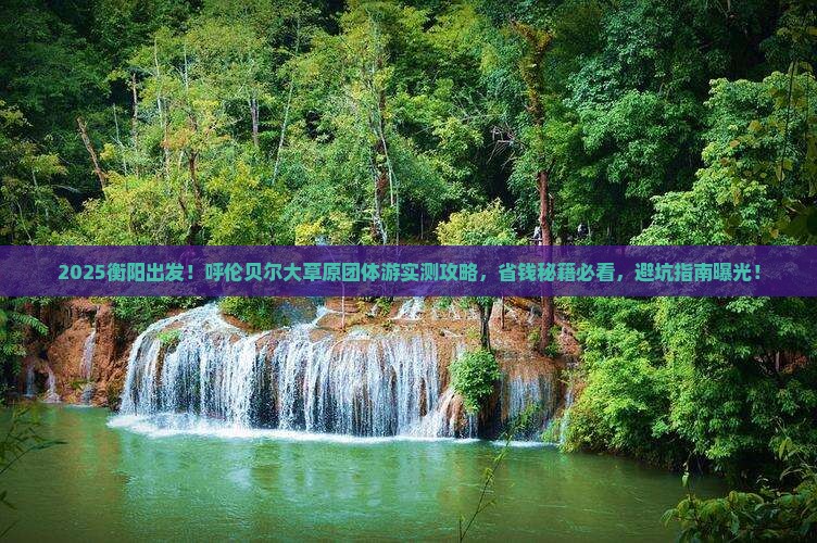 衡阳到内蒙呼伦贝尔大草原团体旅游
