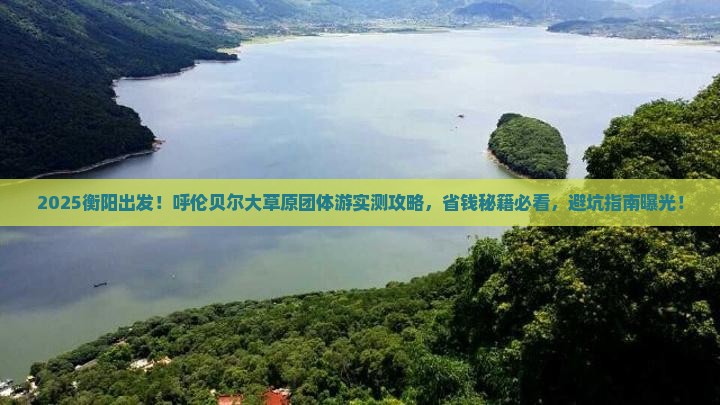 衡阳到内蒙呼伦贝尔大草原团体旅游