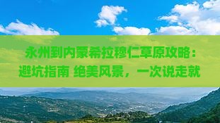 永州到内蒙希拉穆仁草原攻略