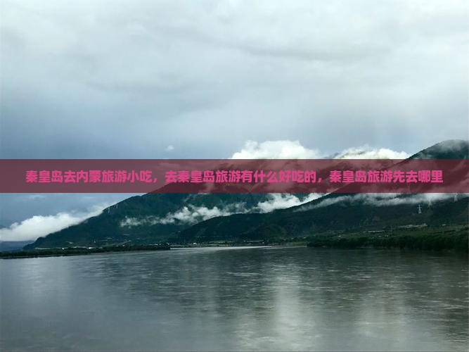 秦皇岛去内蒙旅游小吃