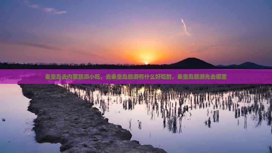 秦皇岛去内蒙旅游小吃