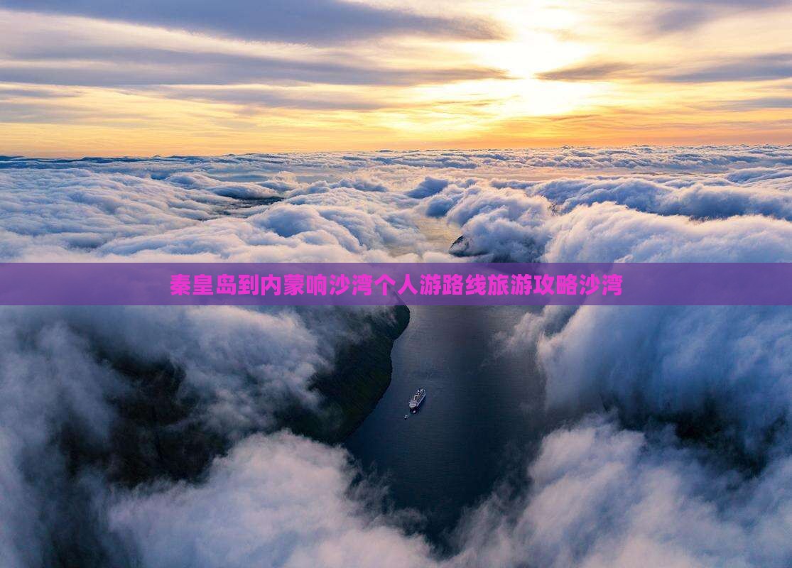秦皇岛到内蒙响沙湾个人游