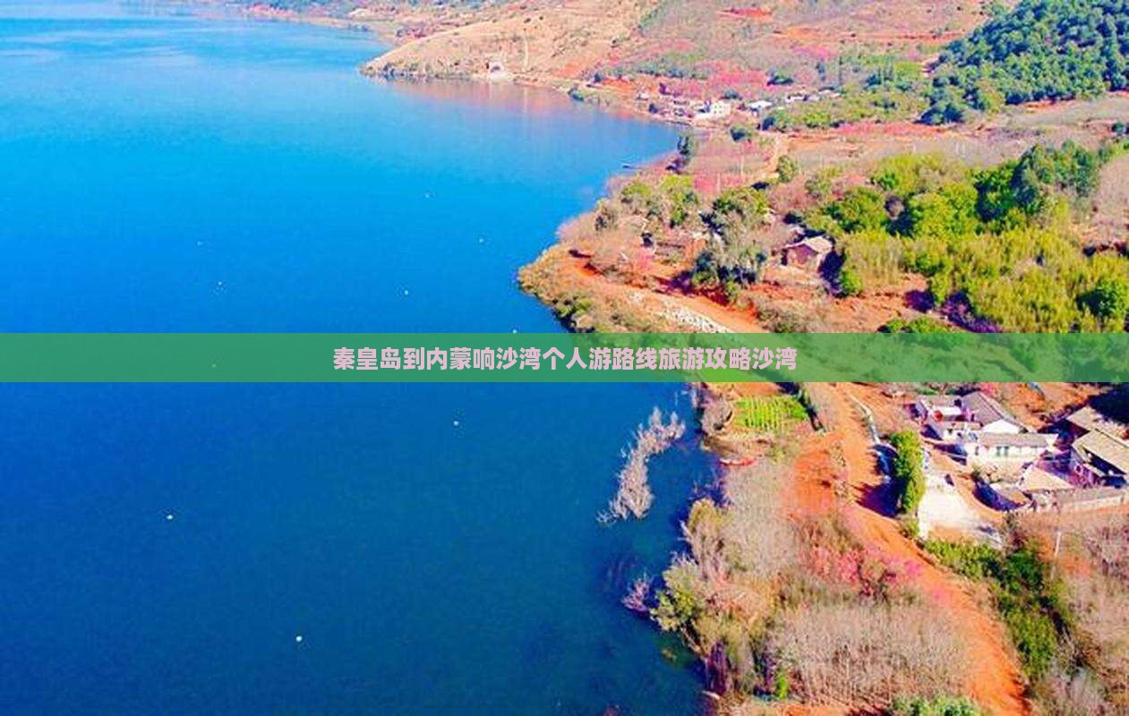 秦皇岛到内蒙响沙湾个人游