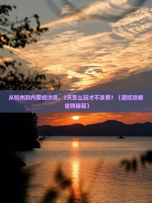 阿里到内蒙响沙湾二日游