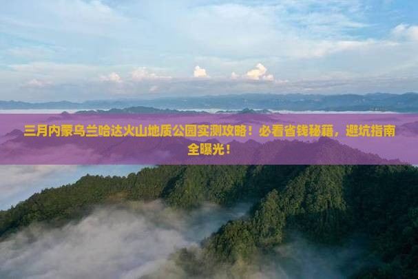 三月到内蒙乌兰哈达火山地质公园攻略