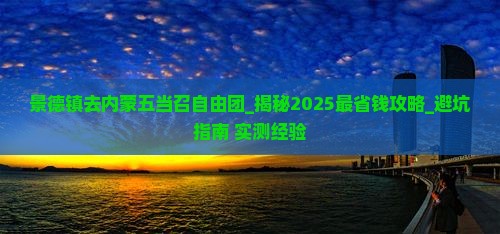 景德镇去内蒙五当召自由团