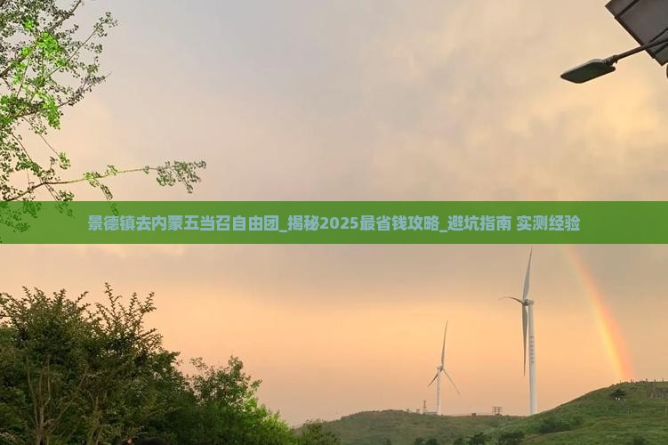 景德镇去内蒙五当召自由团