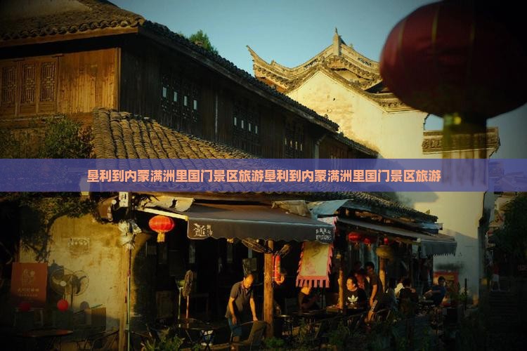 垦利到内蒙满洲里国门景区旅游