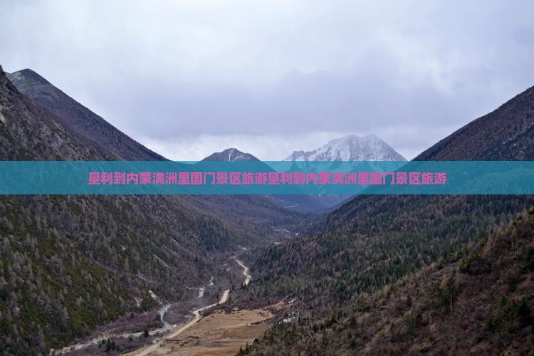 垦利到内蒙满洲里国门景区旅游