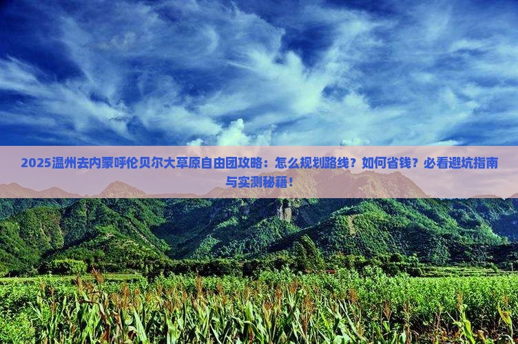 温州去内蒙呼伦贝尔大草原自由团
