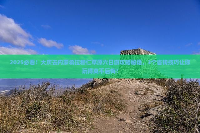 大庆去内蒙希拉穆仁草原六日游