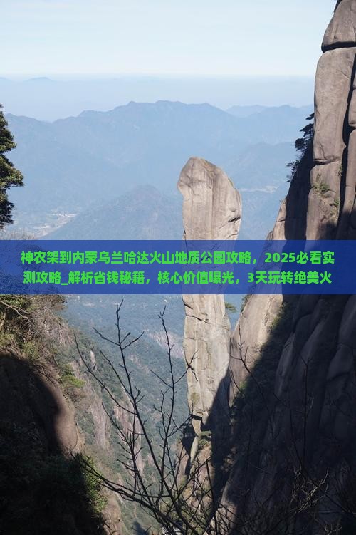 神农架到内蒙乌兰哈达火山地质公园攻略