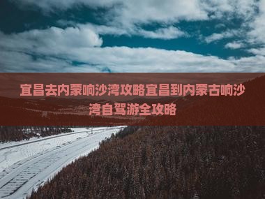宜昌去内蒙响沙湾攻略