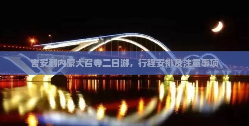 吉安到内蒙大召寺二日游