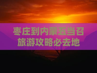 枣庄到内蒙五当召必去地