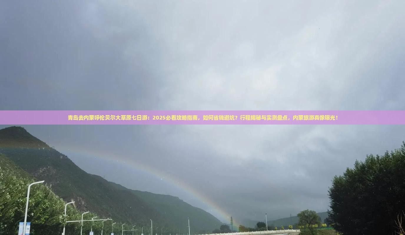 青岛去内蒙呼伦贝尔大草原七日游