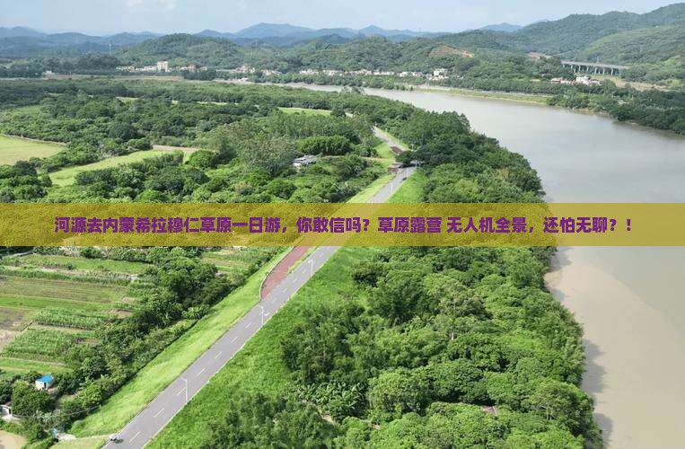 河源去内蒙希拉穆仁草原一日游
