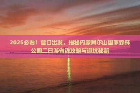 营口到内蒙阿尔山国家森林公园二日游