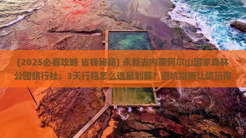 永新去内蒙阿尔山国家森林公园旅行社
