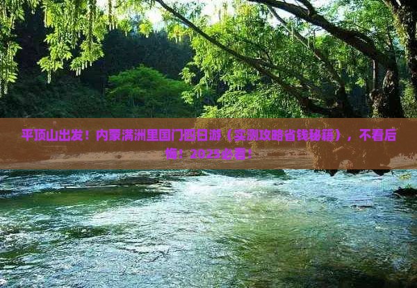 平顶山去内蒙满洲里国门景区四日游
