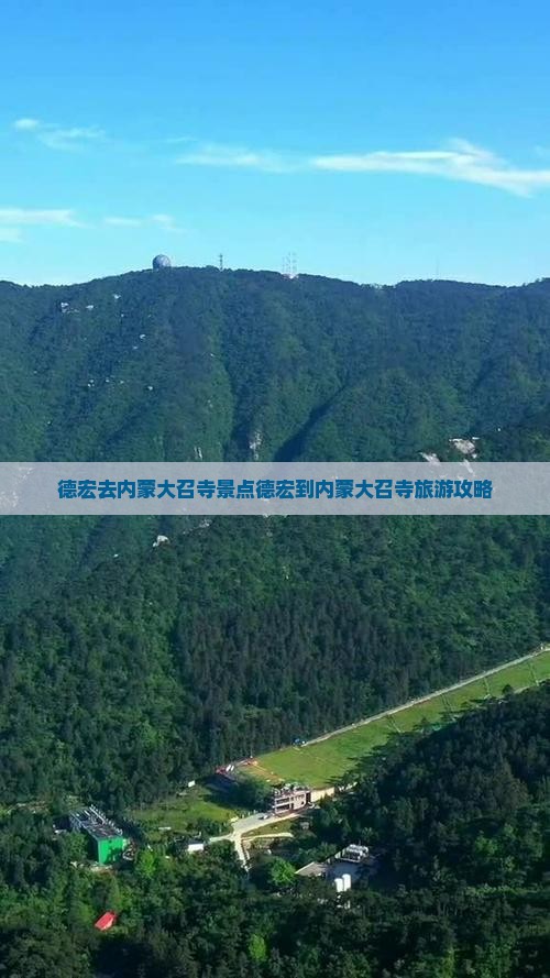 德宏去内蒙大召寺景点 德宏去内蒙大召寺景点