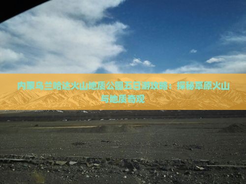 西双版纳去内蒙乌兰哈达火山地质公园五日游