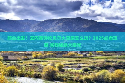 邢台去内蒙呼伦贝尔大草原攻略