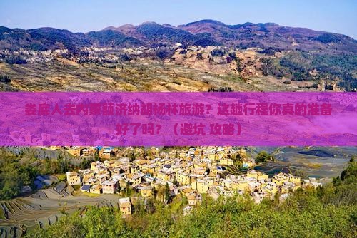 娄底去内蒙额济纳胡杨林旅游